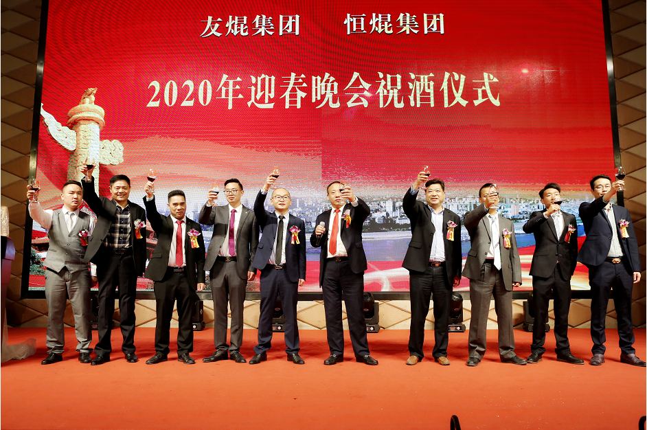 熱烈祝賀友焜集團、恒焜集團2019年總結(jié)表彰暨2020年迎春晚會圓滿召開