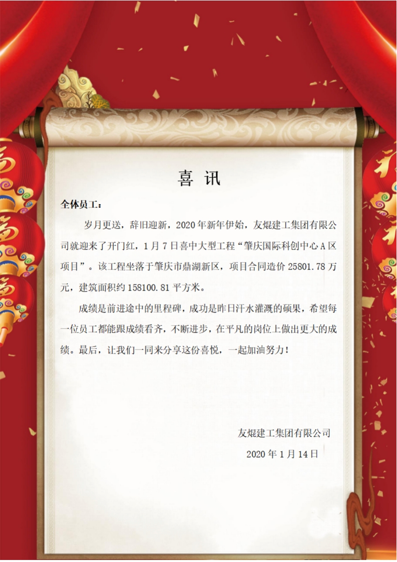 喜訊！2020年新年伊始，我公司喜中大型工程“肇慶國際科創(chuàng)中心A區(qū)項目”！