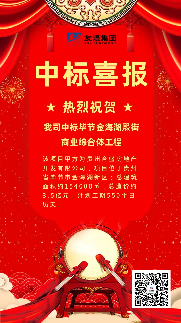 喜訊！喜訊！我司中標(biāo)貴州畢節(jié)金海湖熙街商業(yè)綜合體項目
