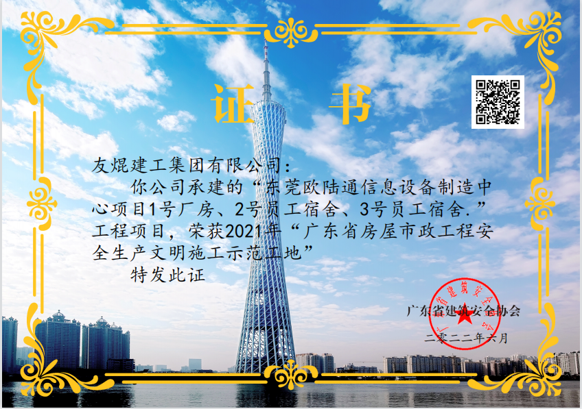 給力！友焜集團承建的東莞歐陸通廠房項目榮獲多項省級獎項