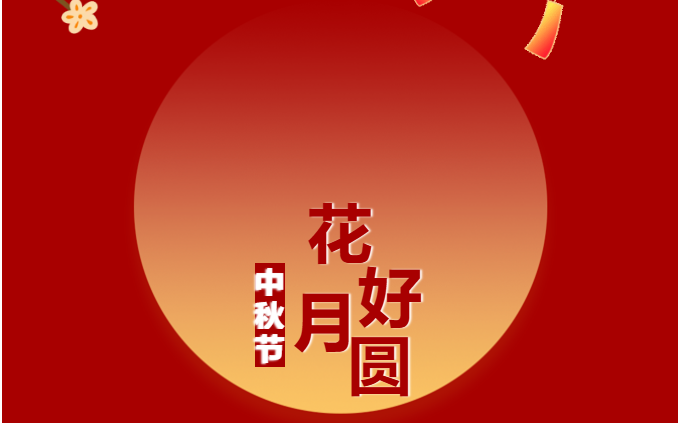 建工筑夢萬家圓 砥礪奮進新征程——友焜建工集團祝您：中秋快樂、闔家團圓！